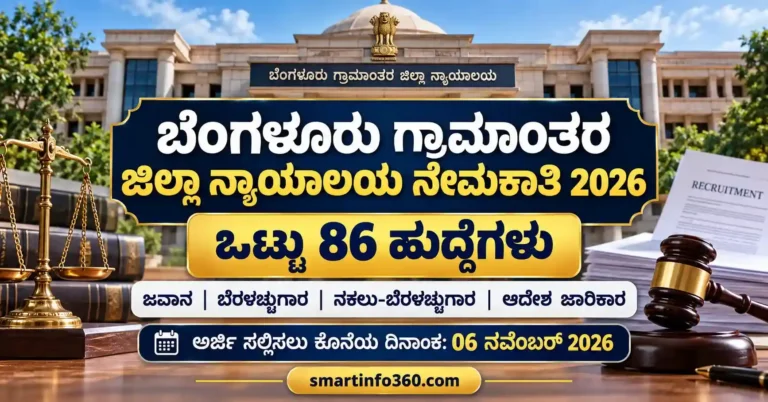 Bengaluru Rural District Court Recruitment 2026 ಬೆಂಗಳೂರು ಗ್ರಾಮಾಂತರ ಜಿಲ್ಲಾ ನ್ಯಾಯಾಲಯ ನೇಮಕಾತಿ 2026