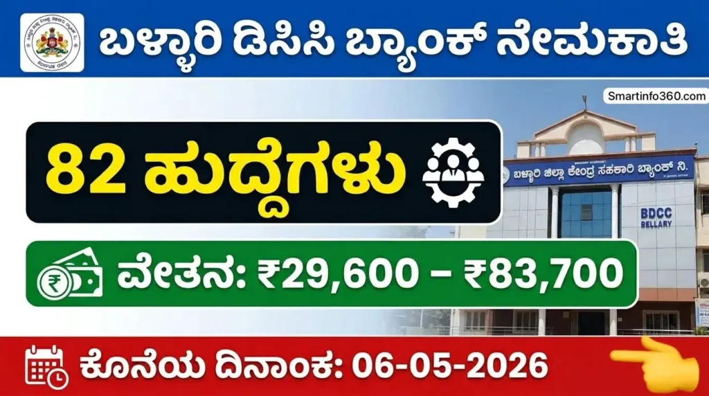 Bellary DCC Bank Recruitment 2026 82 ಹುದ್ದೆಗಳು apply online salary details Kannada