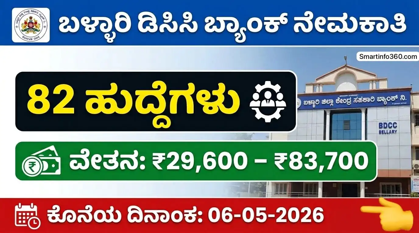 Bellary DCC Bank Recruitment 2026 82 ಹುದ್ದೆಗಳು apply online salary details Kannada