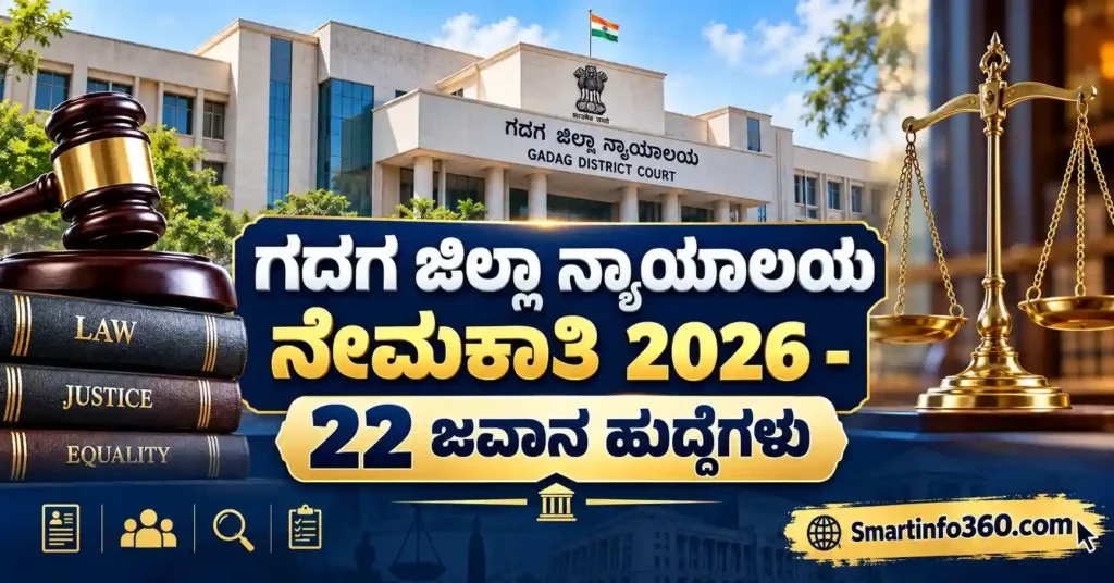 Gadag District Court Recruitment 2026 – ಗದಗ ಜಿಲ್ಲಾ ನ್ಯಾಯಾಲಯ ನೇಮಕಾತಿ