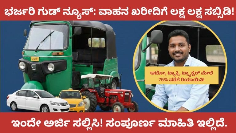 Karnataka Swavalambi Sarathi Scheme 2026 vehicle subsidy details and online application process