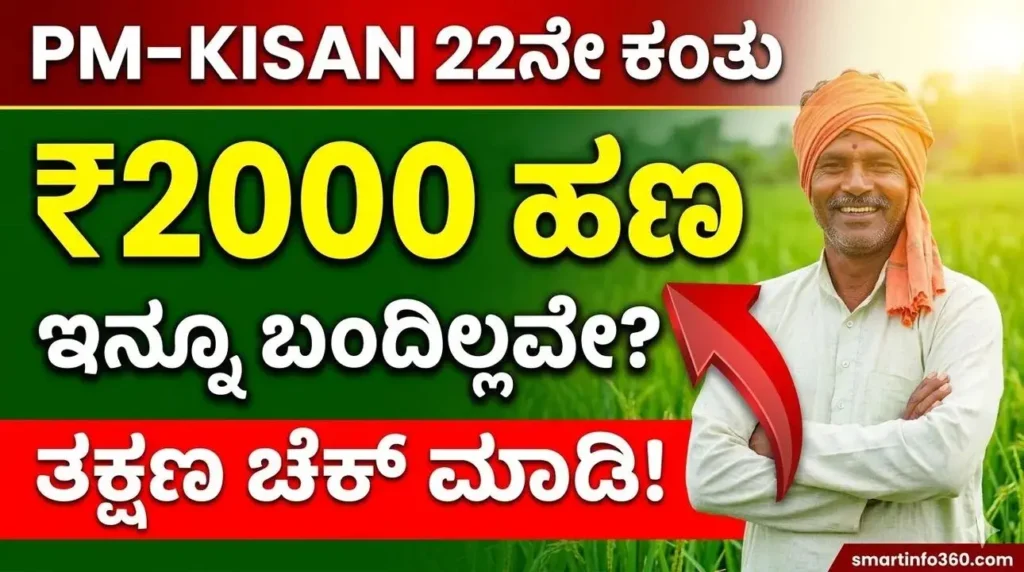 PM-KISAN 22ನೇ ಕಂತಿನ ಹಣ ಬರದಿದ್ದರೆ ಏನು ಮಾಡಬೇಕು PM Kisan 22nd installment release date and status check 2026 - ಪಿಎಂ ಕಿಸಾನ್ 22ನೇ ಕಂತಿನ ಹಣ ಬಿಡುಗಡೆ ದಿನಾಂಕ ಮತ್ತು ಸ್ಟೇಟಸ್ ಚೆಕ್.