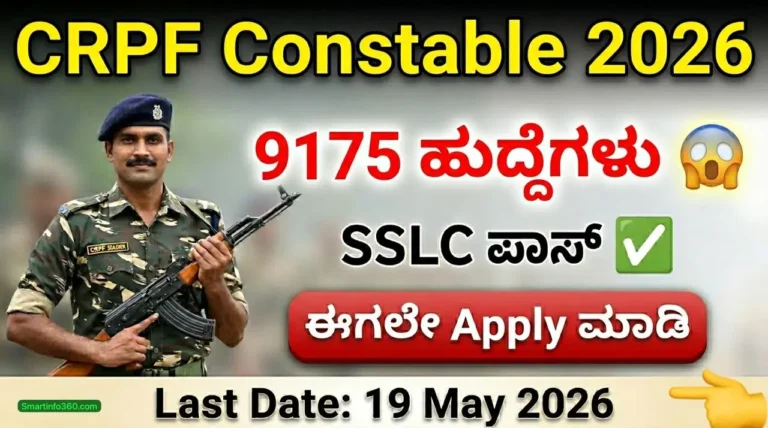 CRPF Constable Recruitment 2026 Kannada 9175 ಹುದ್ದೆಗಳು SSLC ಪಾಸ್ Apply Last Date 19 May 2026