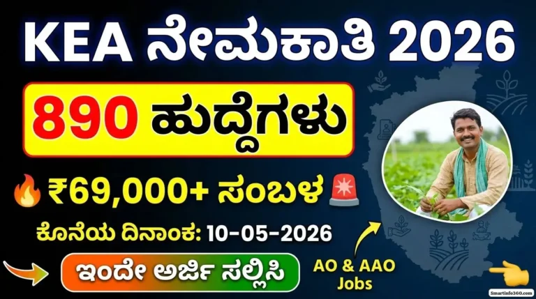 KEA Recruitment 2026 Kannada thumbnail – 890 ಹುದ್ದೆಗಳು, ₹69,000+ ಸಂಬಳ, ಕೊನೆಯ ದಿನಾಂಕ 10-05-2026