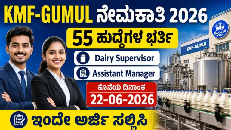 KMF GUMUL Recruitment 2026 notification
