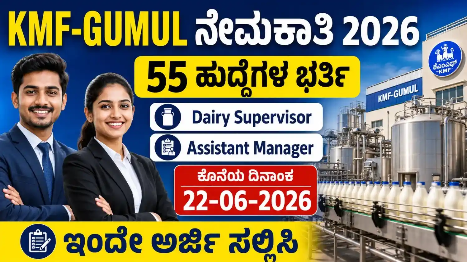 KMF GUMUL Recruitment 2026 notification