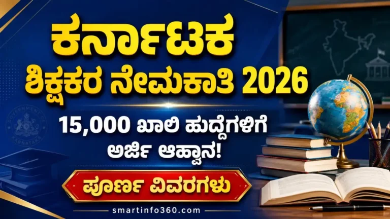 Karnataka 15000 Teacher Recruitment 2026 Official Notification Smartinfo360