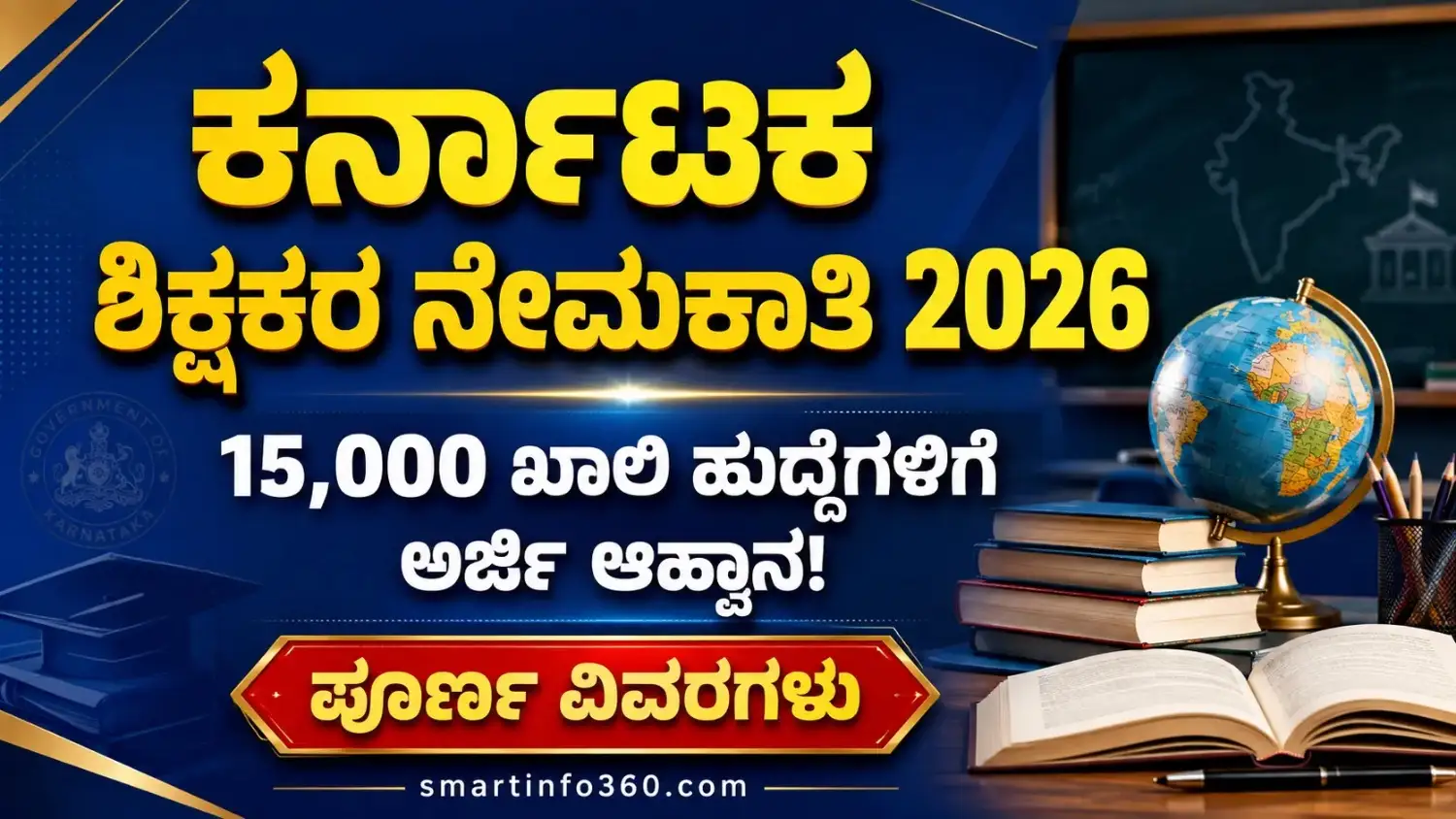 Karnataka 15000 Teacher Recruitment 2026 Official Notification Smartinfo360
