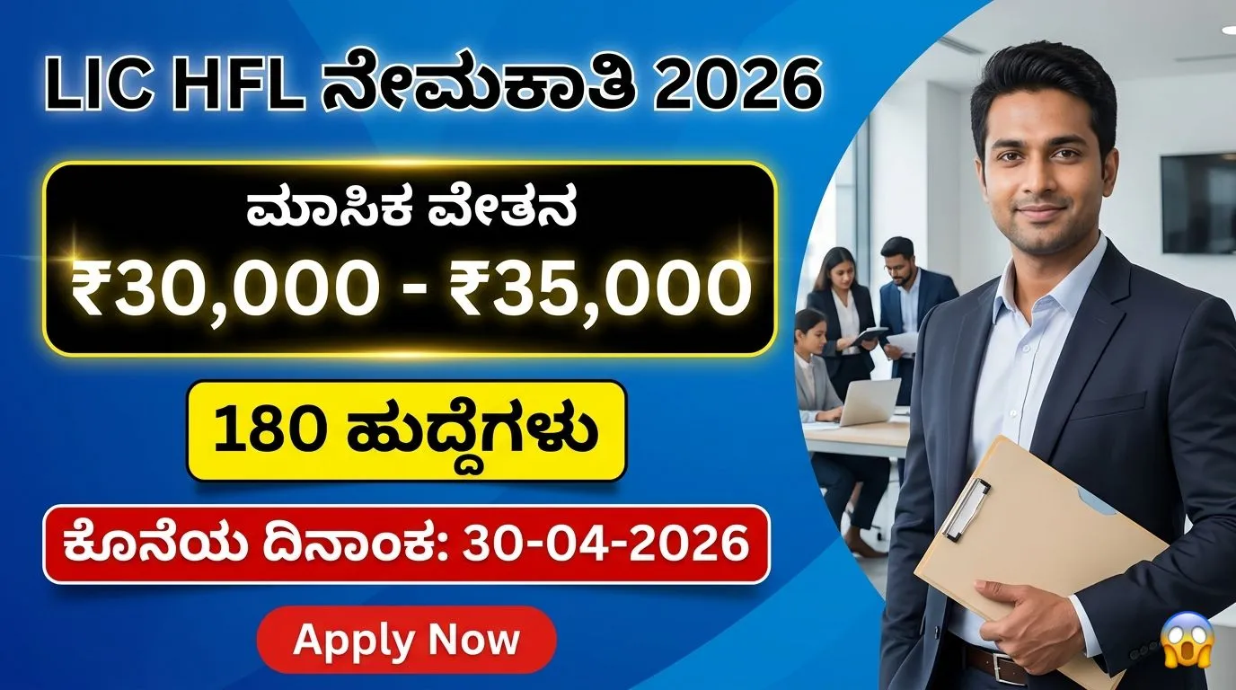 LIC HFL Junior Assistant Recruitment 2026 Kannada 180 ಹುದ್ದೆಗಳು ಮಾಸಿಕ ವೇತನ ₹30000 ರಿಂದ ₹35000 ಅರ್ಜಿ ಕೊನೆಯ ದಿನಾಂಕ 30-04-2026