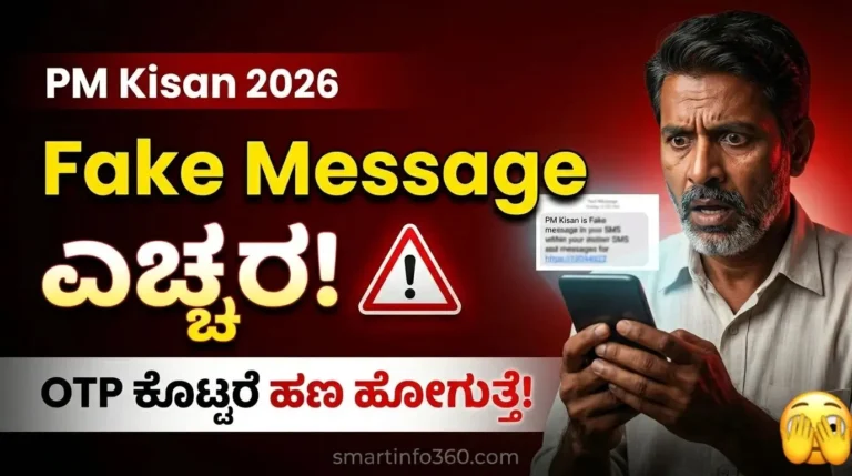 PM Kisan fake message ಗುರುತಿಸುವುದು ಹೇಗೆ Kannada thumbnail