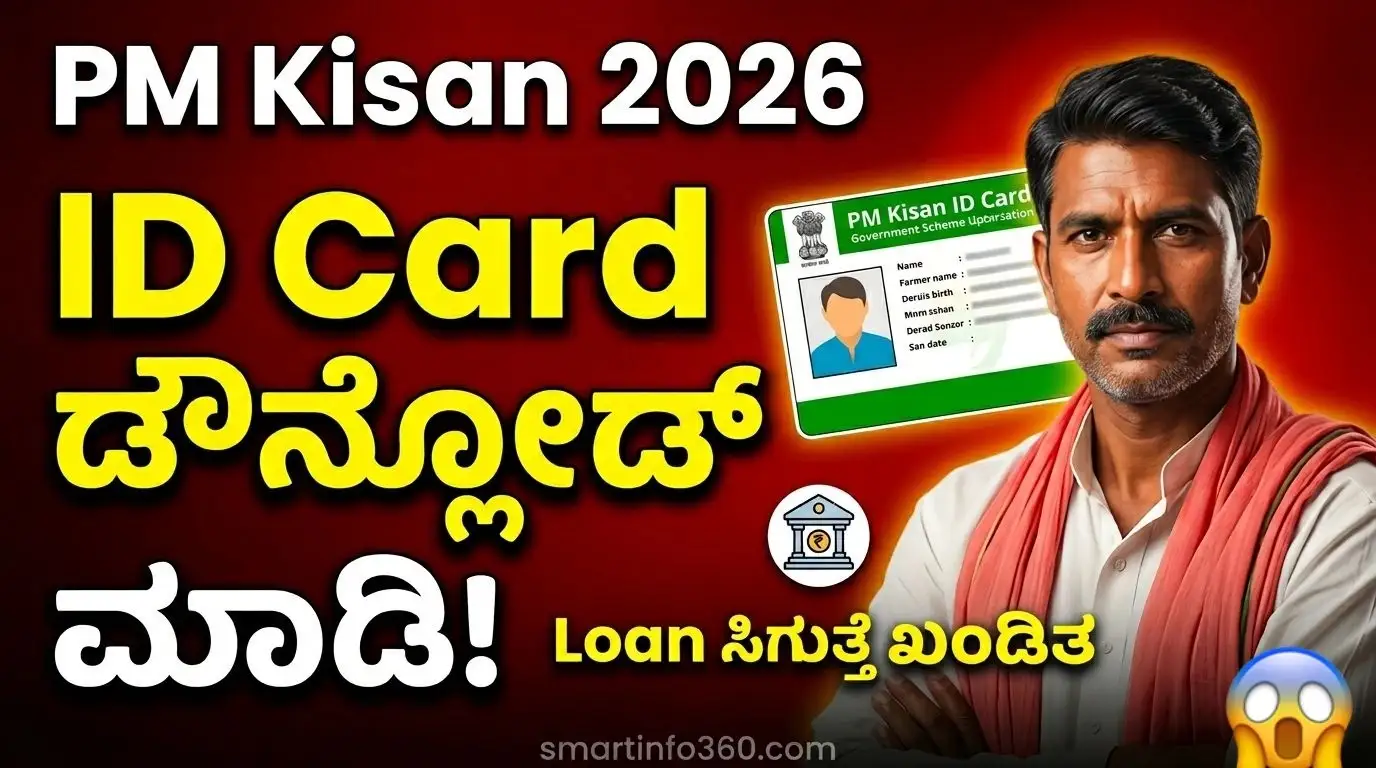 PM Kisan ID Card ಹೇಗೆ ಡೌನ್ಲೋಡ್ ಮಾಡೋದು Kannada thumbnail