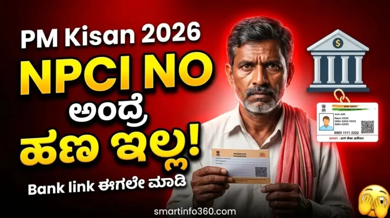 PM Kisan NPCI Mapping ಹೇಗೆ ಮಾಡೋದು Kannada thumbnail