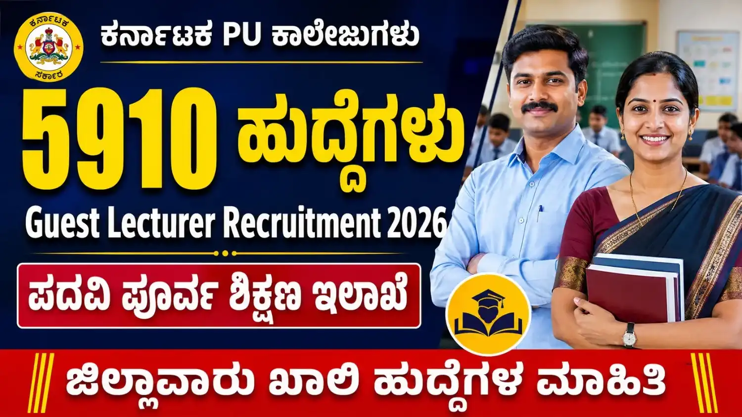 Karnataka PU Guest Lecturer Recruitment 2026 notification details in Kannada
