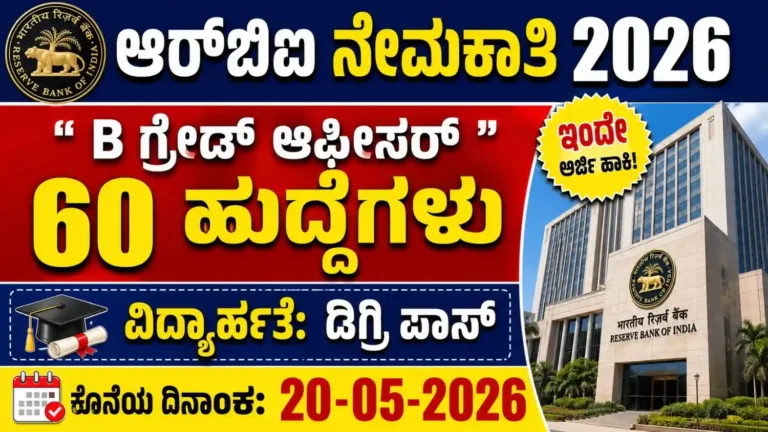 RBI Grade B Recruitment 2026 – 60 ಹುದ್ದೆಗಳು, Degree ಅರ್ಹತೆ, ಕೊನೆಯ ದಿನಾಂಕ ಮಾಹಿತಿ