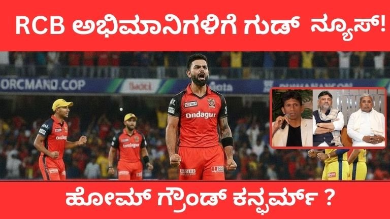 RCB Chinnaswamy Stadium Confirm News