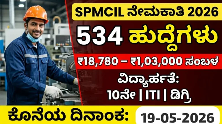 SPMCIL Recruitment 2026 Kannada thumbnail 534 ಹುದ್ದೆಗಳು ₹18,780 ರಿಂದ ₹1,03,000 ಸಂಬಳ ವಿವರ