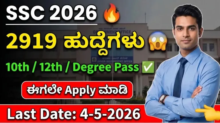 SSC Phase 14 Recruitment 2026 Kannada 2919 ಹುದ್ದೆಗಳು 10th 12th Degree pass last date 04-05-2026