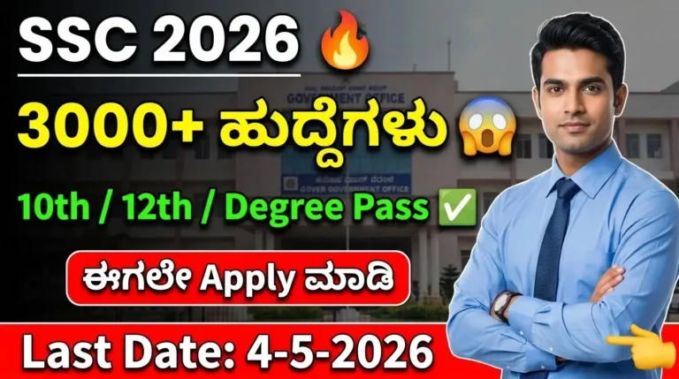 ssc phase 14 recruitment 2026 kannada 3000+ ಹುದ್ದೆಗಳು 10th 12th pass apply last date