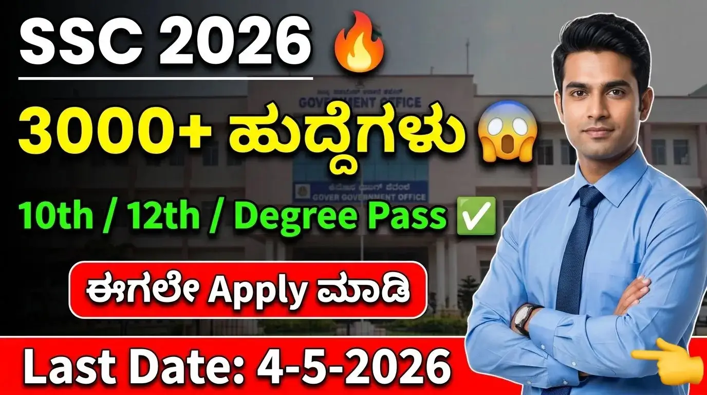 ssc phase 14 recruitment 2026 kannada 3000+ ಹುದ್ದೆಗಳು 10th 12th pass apply last date