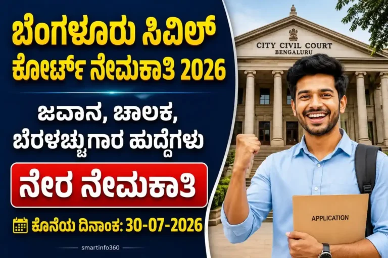Bengaluru City Civil Court Recruitment 2026 21 ಹುದ್ದೆಗಳ ನೇಮಕಾತಿ