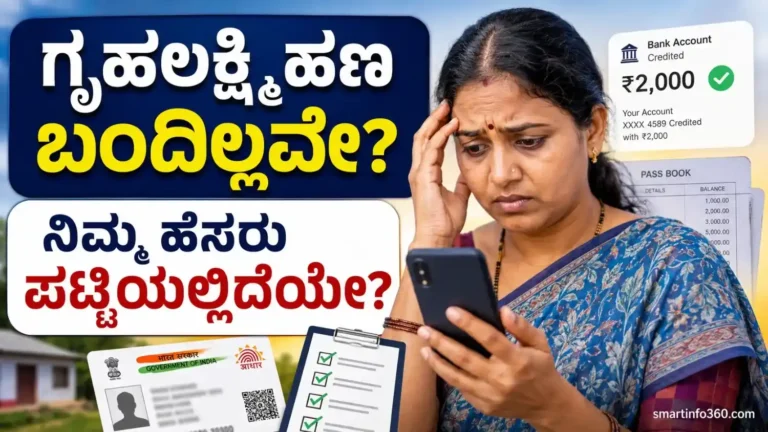 Gruha Lakshmi Scheme ಹಣ ಬಂದಿಲ್ಲ ಹೊಸ ಪರಿಶೀಲನೆ 2026