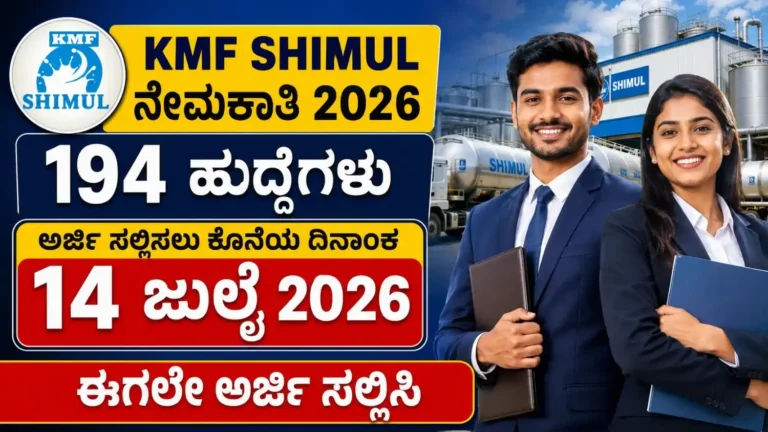 KMF SHIMUL Recruitment 2026 194 ಹುದ್ದೆಗಳ ಅಧಿಕೃತ ನೇಮಕಾತಿ ಅಧಿಸೂಚನೆ