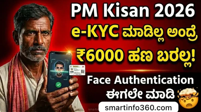 PM Kisan e-KYC ಹೇಗೆ ಮಾಡೋದು Kannada thumbnail
