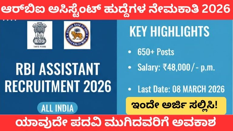 RBI Assistant Recruitment 2026 Notification and Salary Details for Karnataka Candidates