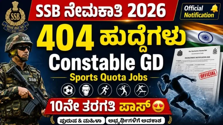 SSB Sports Quota Recruitment 2026 recruitment thumbnail showing 404 GD Constable vacancies for sports quota candidates