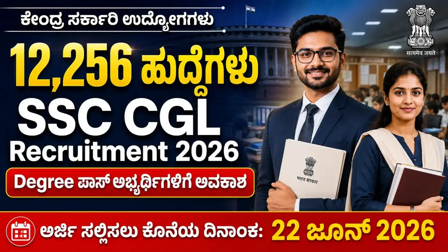 SSC CGL Recruitment 2026 official notification details in Kannada